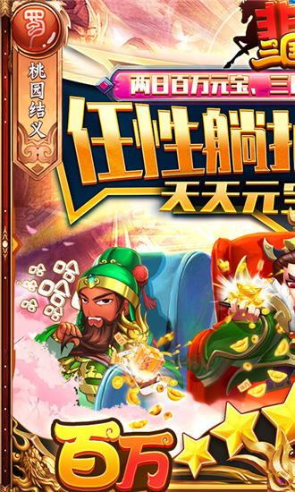 非常三国志百万躺抽版