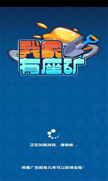 我家有座矿红包版
