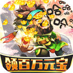 非常三国志百万躺抽版 v1.0
