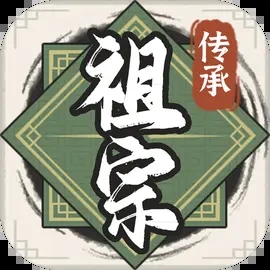 祖宗模拟器传承免广告下载 v1.0.3