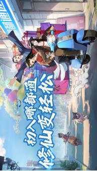 凡人修仙传人界篇手游下载