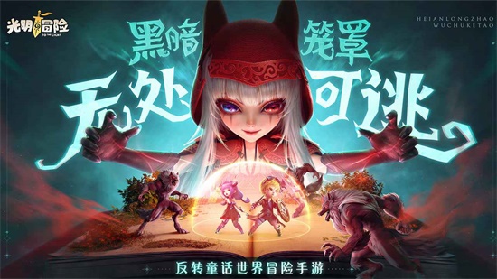 光明冒险手游最新版下载