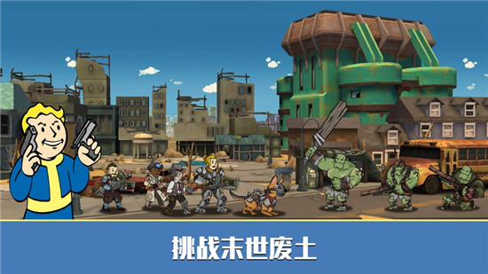 辐射避难所精简版