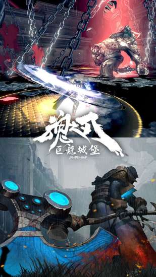 魂之刃:巨龙城堡