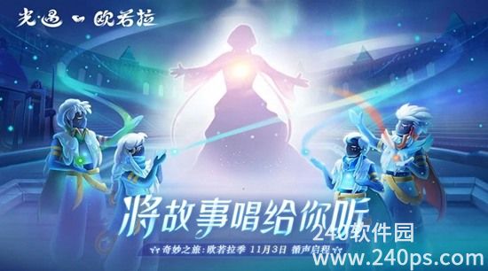 光遇手游网易官方正版下载