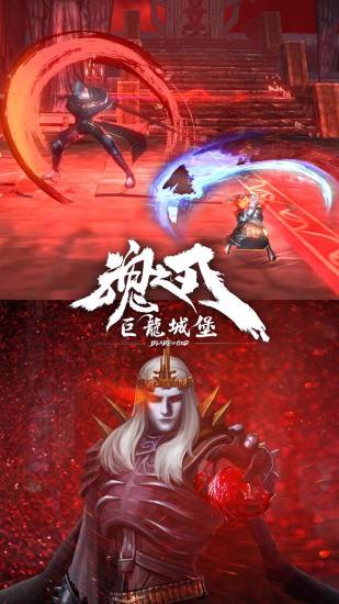 魂之刃:巨龙城堡