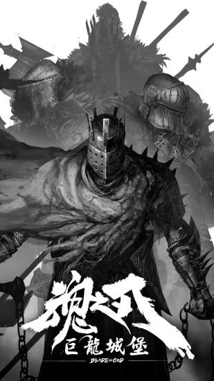 魂之刃:巨龙城堡
