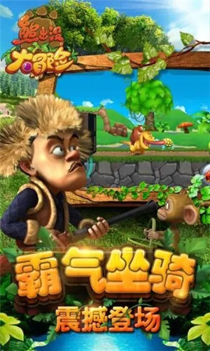 熊出没大冒险无限钻石