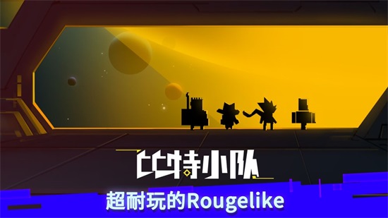 比特小队无限星核解锁版