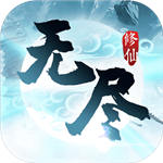 无尽修仙最新破解版