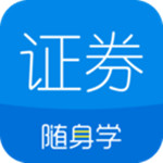 证券从业随身学app安卓版