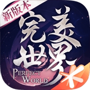 完美世界安卓免费下载