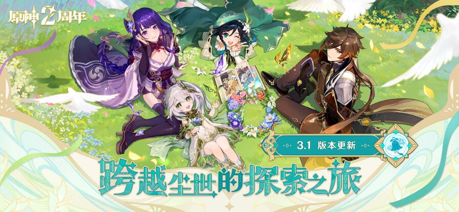 原神3.1版本下载最新版