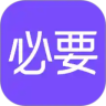 必要app安卓版