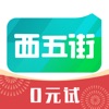 西五街app下载苹果