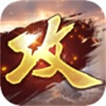 攻城掠地手游无限充值