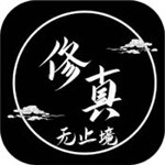 修真无止境解锁版无限修道心