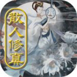 散人修真破解版