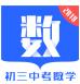 初三中考数学app手机最新版