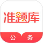 公务员准题库app