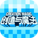 创造与魔法最新解锁版正版