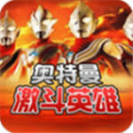 激斗英雄奥特曼中文版