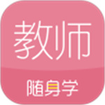 教师资格证随身学APP最新安卓版