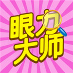 眼力大师下载