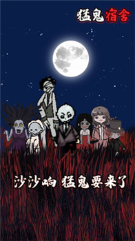 猛鬼宿舍999999金币版试玩