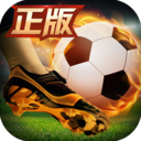 绿茵奇迹安卓版 v1.0.1444