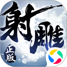 射雕英雄传3D手游官方版 v3.0.0