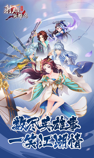 射雕英雄传3D手游官方版