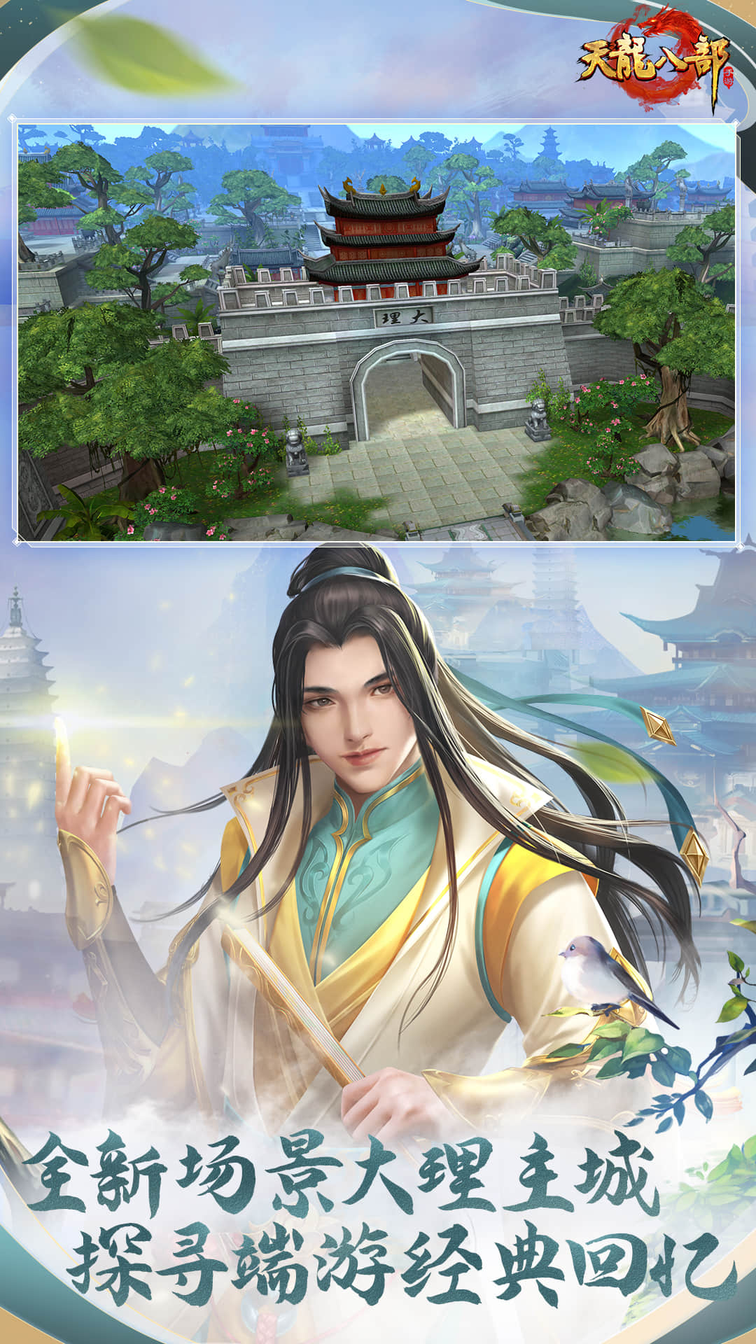天龙八部手游经典版