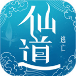 仙道逃亡破解版