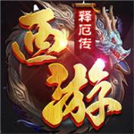 西游释厄传手机版无敌版