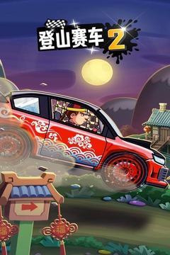登山赛车2无限金币钻石免费