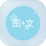 图片加文字APP