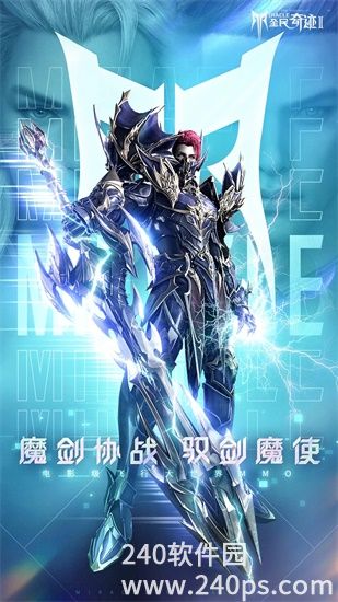 全民奇迹2手游下载