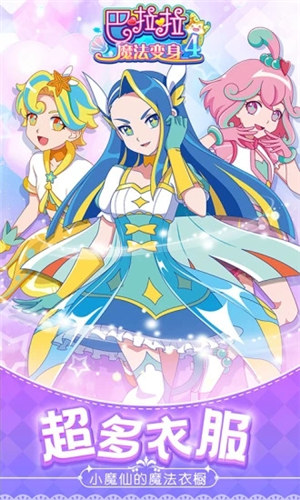 巴啦啦魔法变身4解锁版无限金币钻石