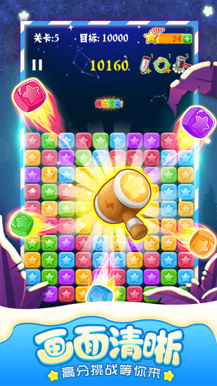 消灭星星全新版游戏下载免费版