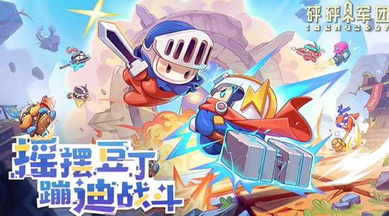砰砰军团最新版本下载