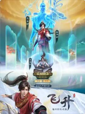 凡人修仙传手游