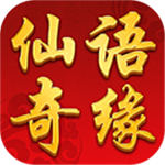 仙语奇缘红包版 v1.0