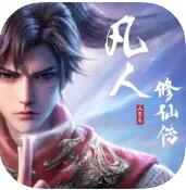 凡人修仙传手游 v1.11.275162