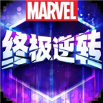 漫威终极逆转最新版下载中文 v27.20.1