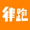 律跑app官方版