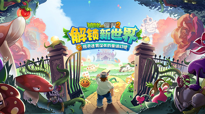 植物大战僵尸2高清版下载安装