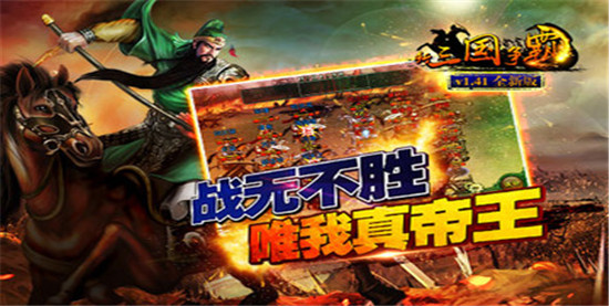 新三国争霸解锁单机版