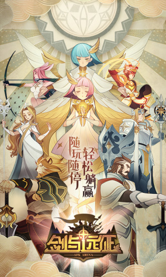 剑与远征苹果解锁版