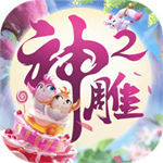 神雕侠侣2手游下载最新安卓版